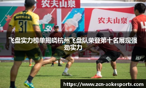 飞盘实力榜单揭晓杭州飞盘队荣登第十名展现强劲实力
