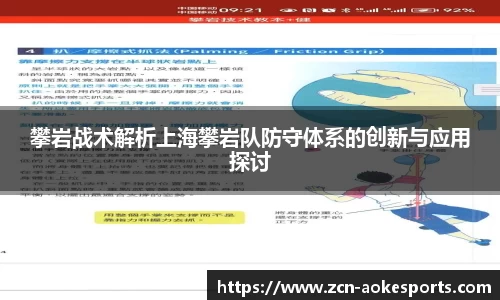 攀岩战术解析上海攀岩队防守体系的创新与应用探讨